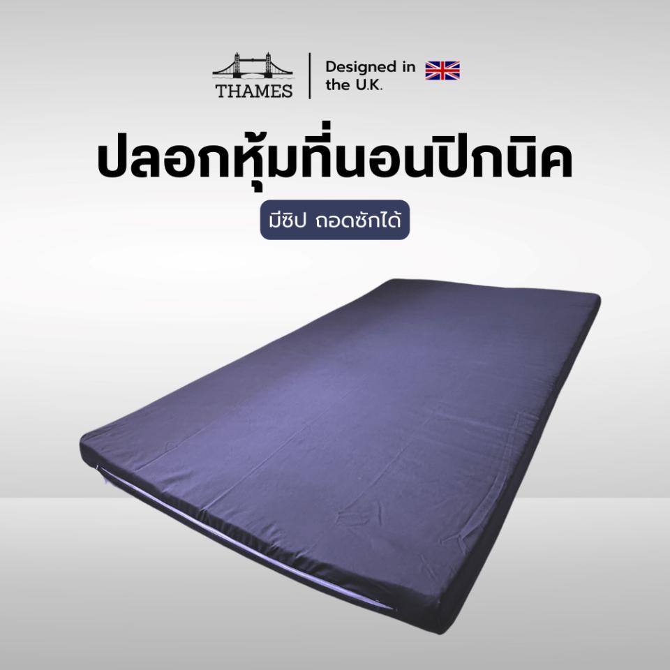 Thames ปลอกหุ้มที่นอนปิกนิค (Mattress cover) เฉพาะปลอก สำหรับที่นอนปิกนิค สูงสุด 3นิ้ว