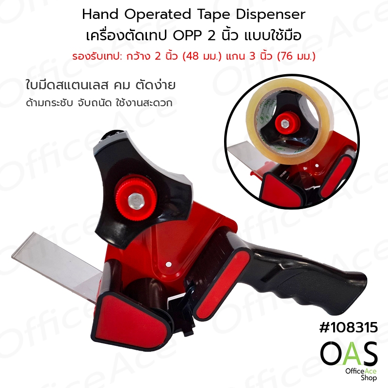 OAS ZUCO Hand Tape Dispenser เครื่องตัดเทปแบบใช้มือ ที่ตัดเทป OPP แท่นตัดเทปปิดกล่อง หน้ากว้าง 2 นิ้ว แกน 3 นิ้ว #108315