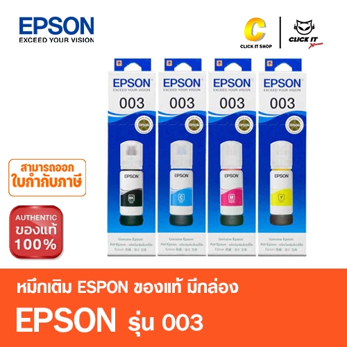 EPSON 003 หมึกเติม เอปสัน มีกล่อง ของแท้ 100%