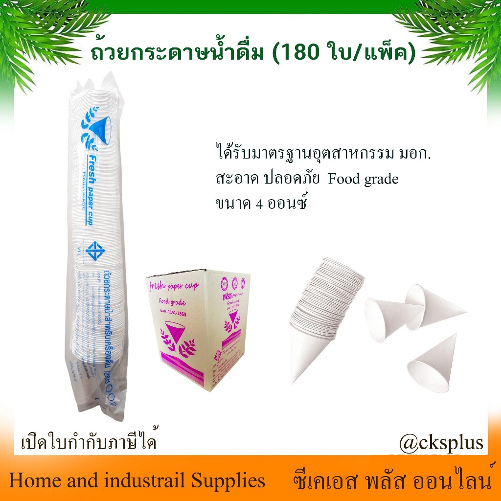 ถ้วยกรวยกระดาษน้ำดื่ม (แพ็ค/180ใบ) (ขายเป็นแพ็ค)​ เปิดบิล vat ได้ มาตรฐาน มอก.
