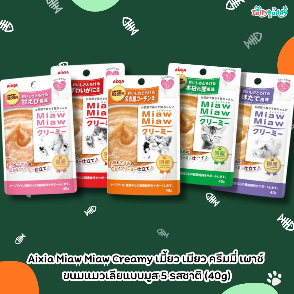 Aixia Miaw Miaw Creamy เมี้ยว เมียว ครีมมี่ เพาช์ ขนมแมวเลียแบบมูส มี a-i peptide ช่วยลดความเครียดแล