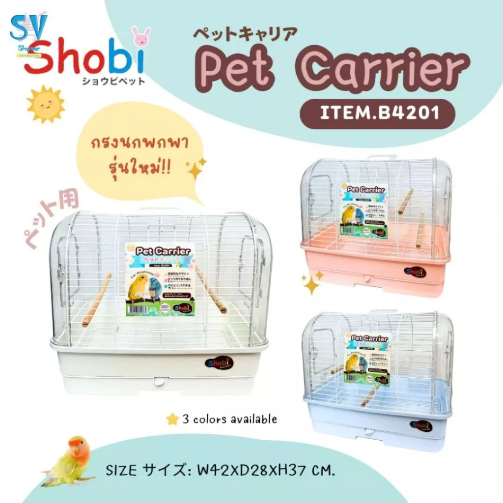 🔥NEW🔥 Shobi-B4201 กรงนกพกพา กรงพกพาสัตว์เลี้ยง