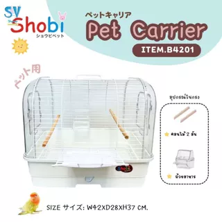 🔥NEW🔥 Shobi-B4201 กรงนกพกพา กรงพกพาสัตว์เลี้ยง