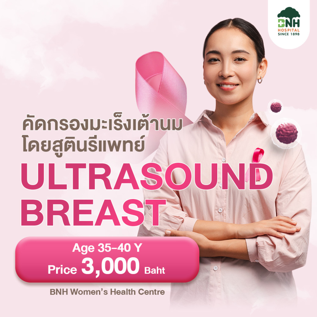 [E-Coupon] BNH Hospital - แพ็กเกจตรวจคัดกรองมะเร็งเต้านม (แมมโมแกรมและอัลตร้าซาวด์เต้านม)
