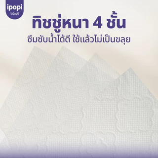 [4-8 ห่อ พร้อมส่ง] ipopi320 กระดาษทิชชู่ แบบเเขวนผนัง ขนาด 320 แผ่นคู่ หนา 4 ชั้น ซับน้ำน้ำได้ดี