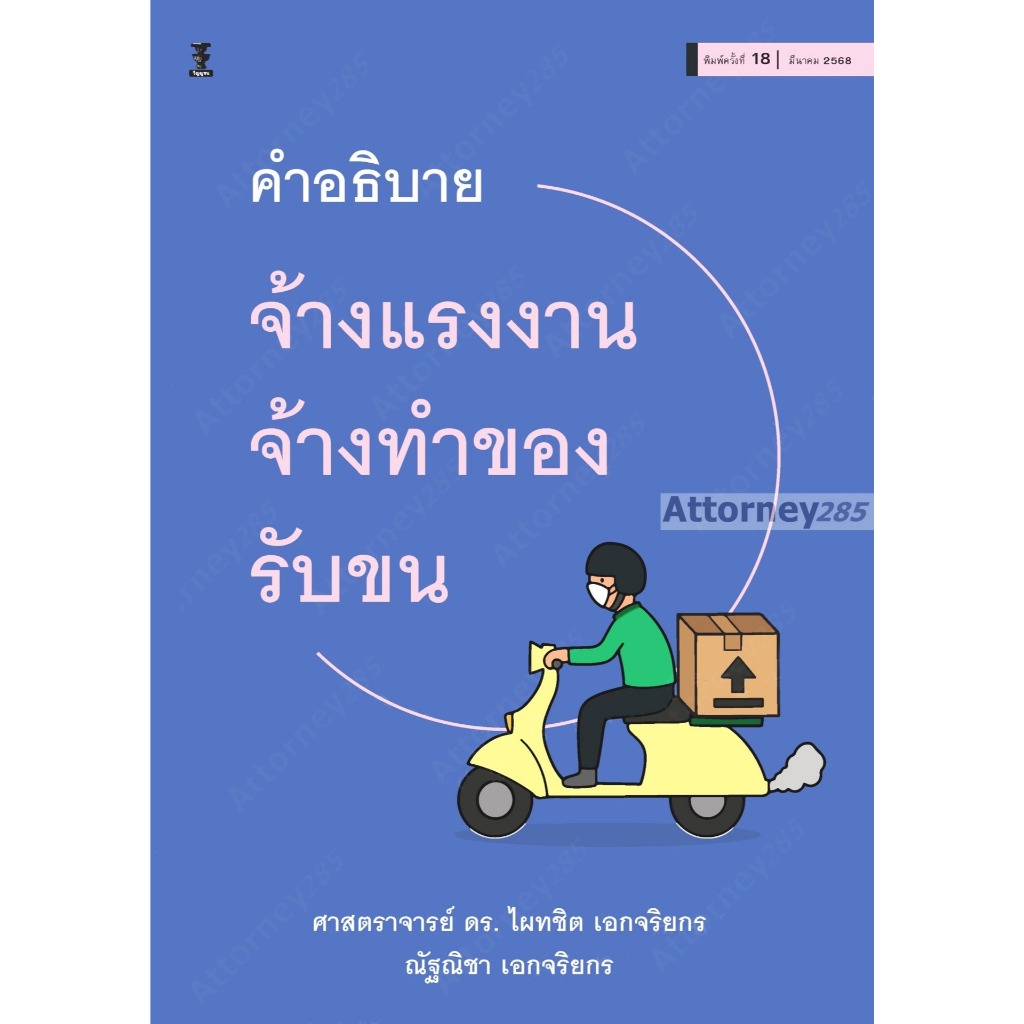 คำอธิบายกฎหมายจ้างแรงงาน จ้างทำของ รับขน ดร.ไผทชิต เอกจริยกร