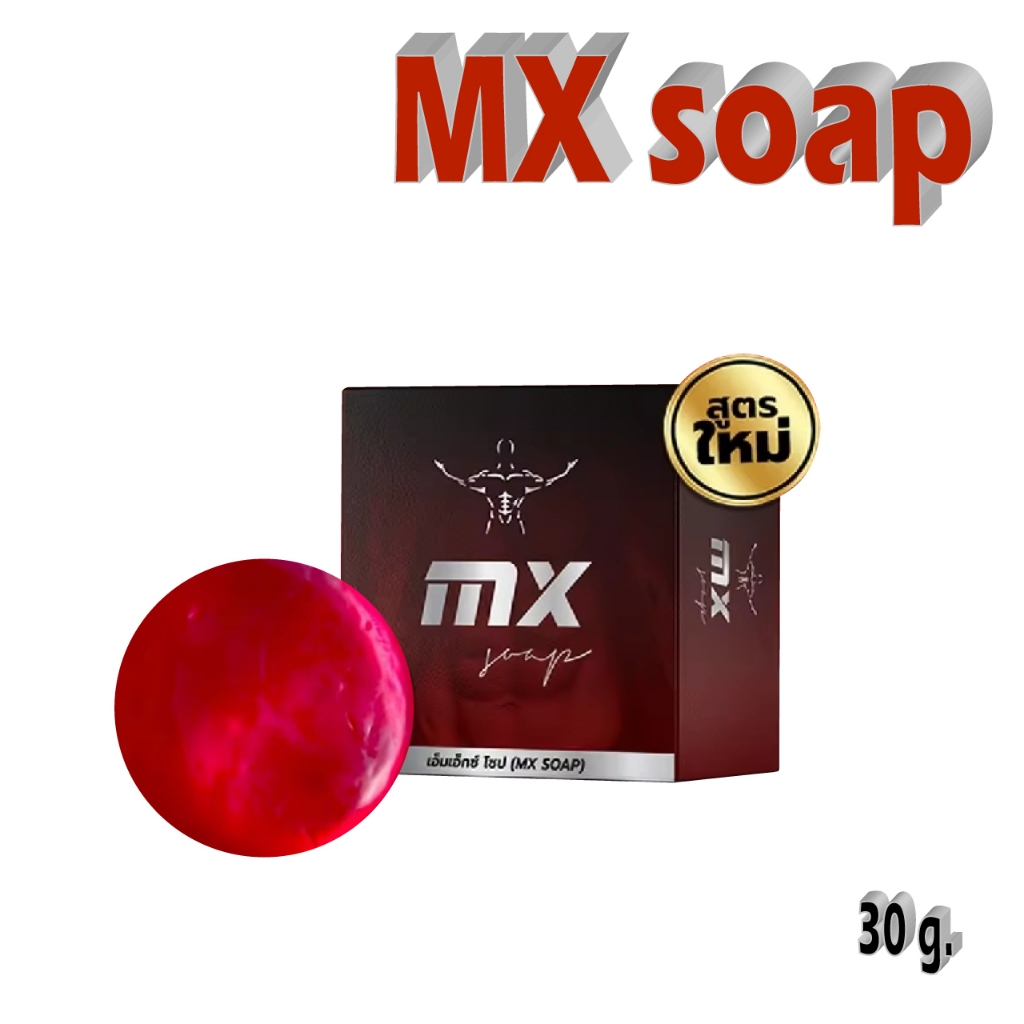 สบู่ MX Soap ตัวช่วยผู้ชาย  ทำความสะอาดเฉพาะจุด ของแท้100% ไม่ระบุชื่อหน้ากล่อง