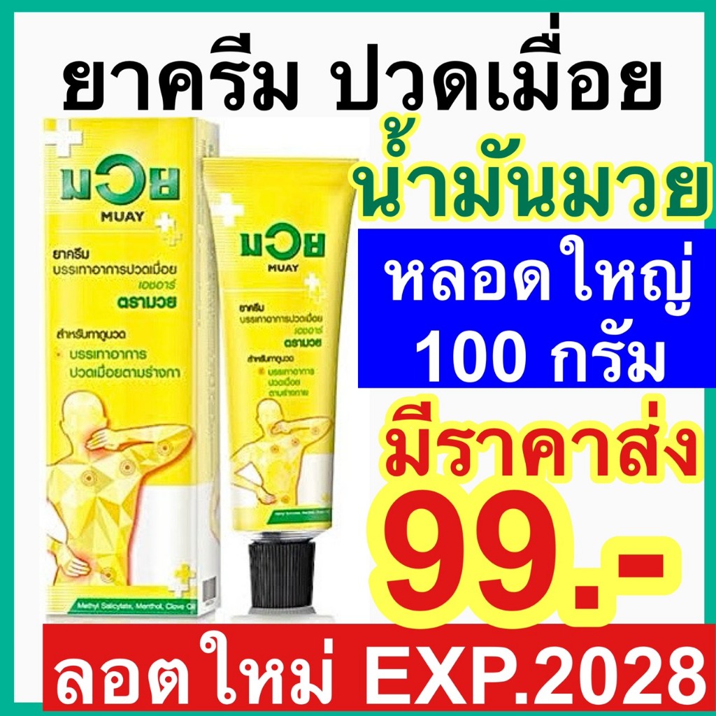 ครีมน้ำมันมวย [หลอดใหญ่ 100g] MUAY มวย ครีมยาบรรเทาปวด ตรามวย เคาท์เตอร์เพน  Counterpain คลายเส้น คล