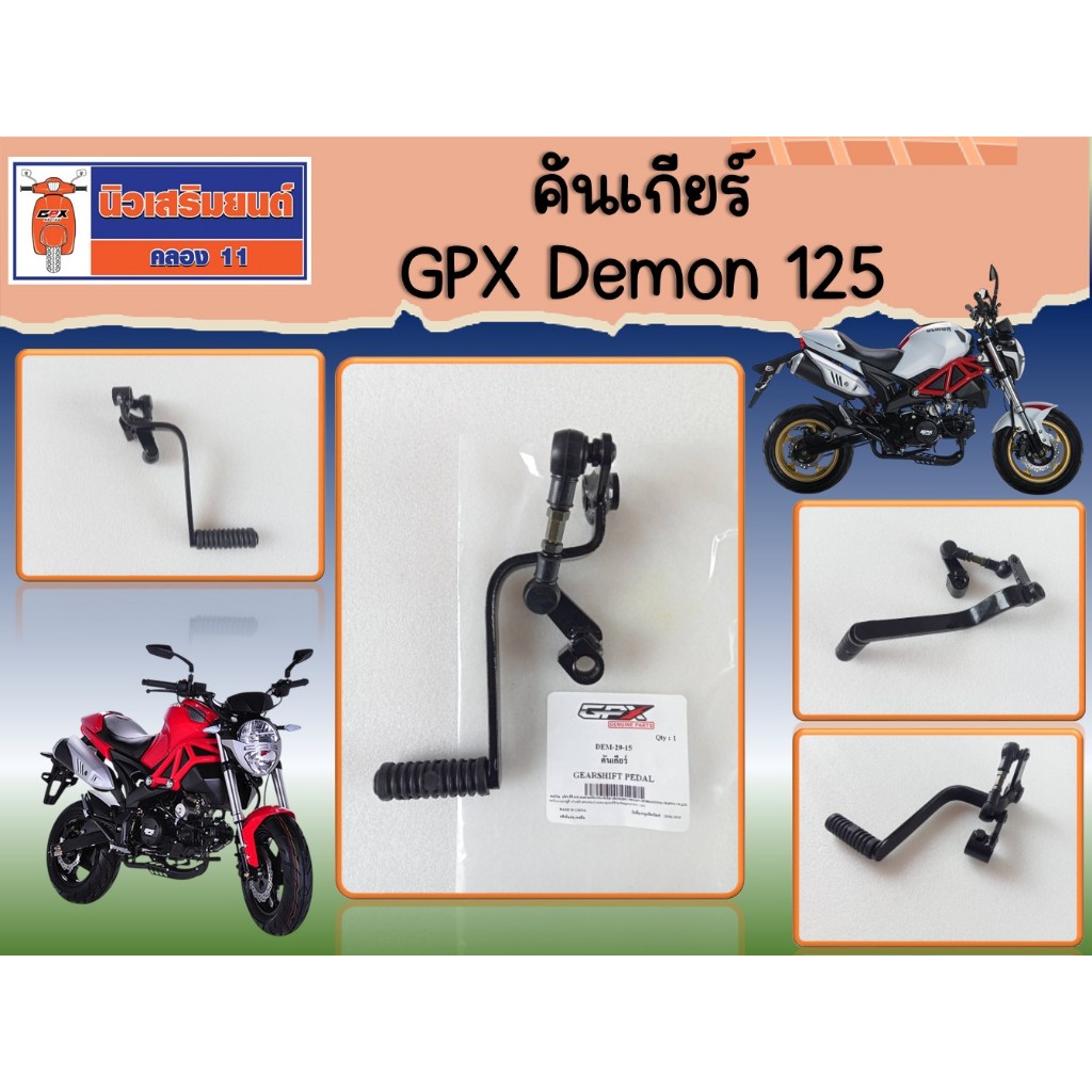 คันเกียร์ GPX Demon 125 ของแท้ เบิกศูนย์