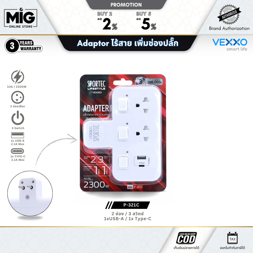 VEXXO Adaptor รุ่น P-321C และ P-322U ปลั๊กไฟขยายช่อง 2 ช่อง 3 สวิตซ์ 2300W มีรุ่น Type-C ประกัน 3 ปี