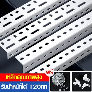 *ครบ30ม.แถมอุปกรณ์*เหล็กฉากเจารู เหล็กฉาก สำหรับทำชั้นวางของ หน้าใหญ่ เหล็กฉาก ชั้นวางของ หนา 2 มิล เกรดAAAอย่างดี