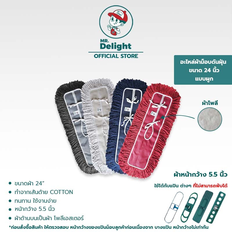 Mr.Delights อะไหล่ผ้าม็อบดันฝุ่นขนาด 24 นิ้ว แบบผูก รุ่นหน้ากว้าง 7 นิ้ว