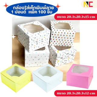 กล่องเค้ก 1 ปอนด์ พิมพ์ลาย food grade (แพ็ค 100 ชิ้น)