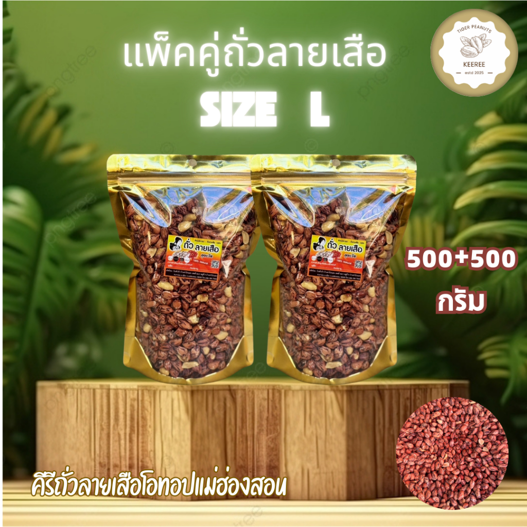 แพ็คคู่ !! ถั่วลายเสือคั่วเกลือสดใหม่ ขนาด 500 กรัม 2 ถุง (รวม 1,000 กรัม) สินค้า OTOP จากจังหวัดแม่ฮ่องสอน
