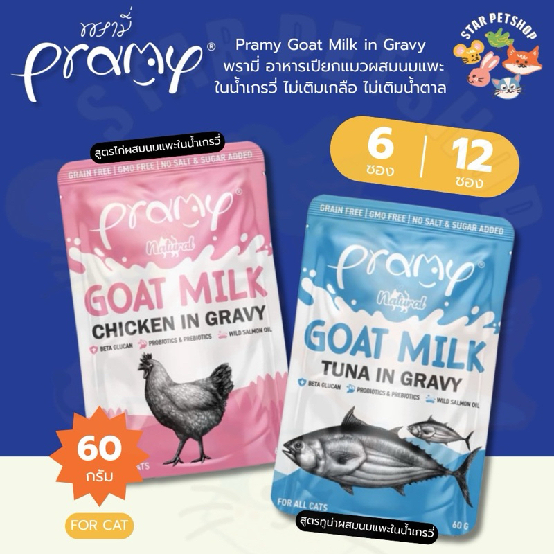 Pramy Goat Milk in Gravy อาหารเปียกแมวผสมนมแพะในน้ำเกรวี่ ไม่เติมเกลือ ไม่เติมน้ำตาล ขนาด 60 กรัม