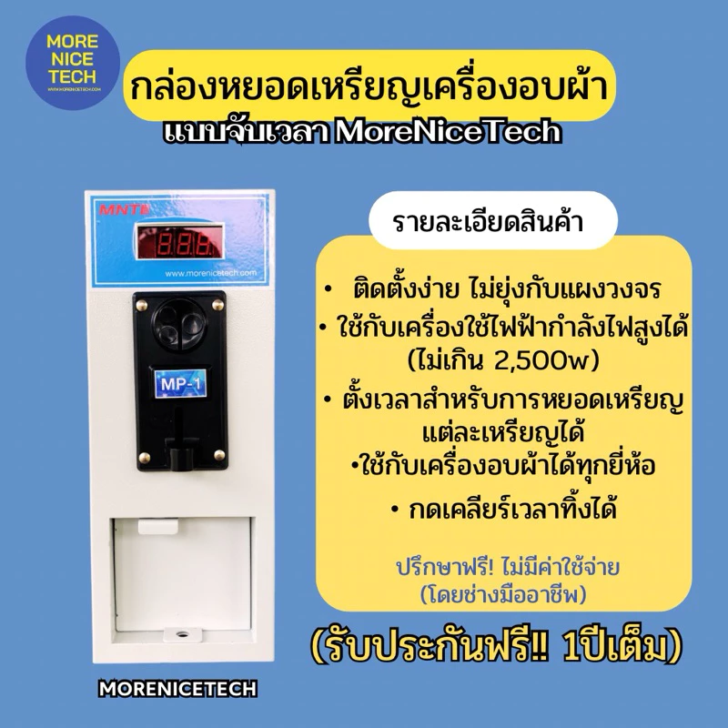 กล่องหยอดเหรียญเครื่องอบผ้า แบบจับเวลา MoreNiceTech