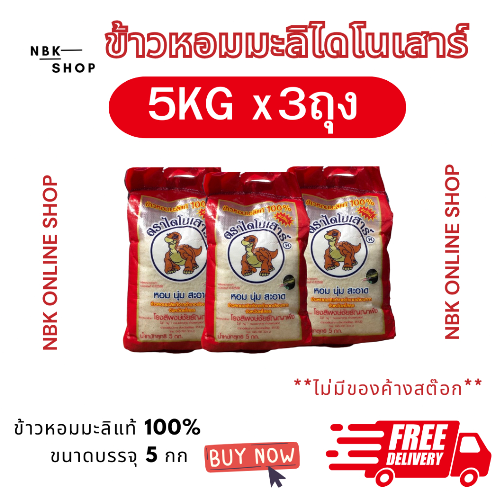 ข้าวไดโนเสาร์ขนาด5กกหอมมะลิแท้100%