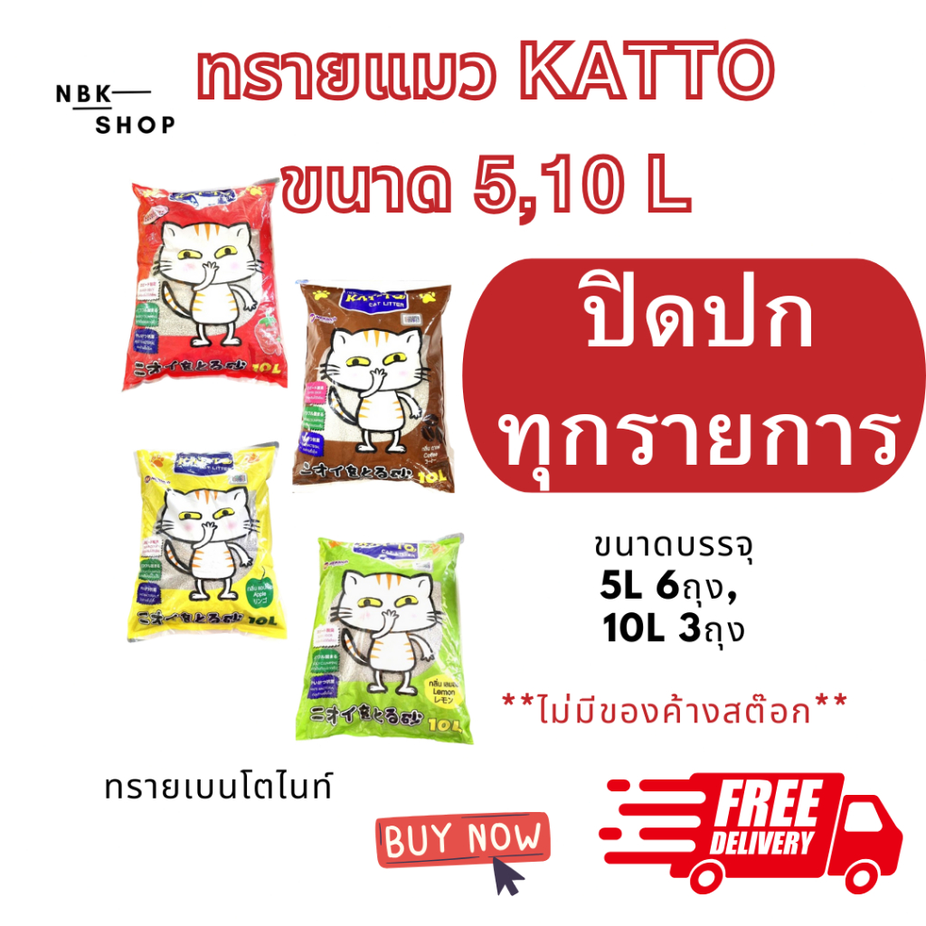 (มีโค้ดส่วนลด 40% ในไลฟ์)ทรายแมว Katto 5L / 10L ทรายอนามัย จับตัวเป็นก้อน ลดกลิ่นดีเยี่ยม ไม่เป็นฝุ่น(ปิดปกสินค้า)