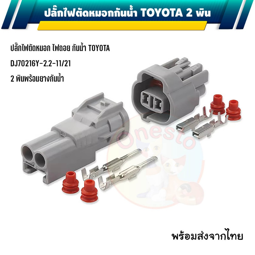 ปลั๊กไฟตัดหมอก ไฟหรี่ 2 พิน TOYOTA ตัวผู้ 90980-11155 ตัวเมีย 6189-0031