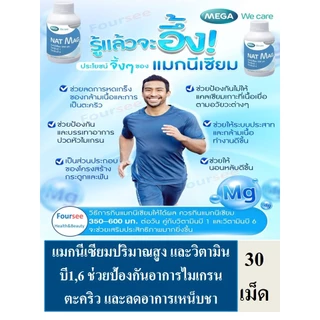 🔥Lot ใหม่ พร้อมส่ง🔥 3ขวดมีของแถม MEGA We Care Nat Mag 30 tablets แมกนีเซียม 1 ขวด 30 เม็ด