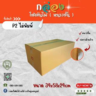 กล่องไปรษณีย์ เบอร์ P2 แพ็ค 10 ใบ หนา3ชั้นขนาด34×58×24cm