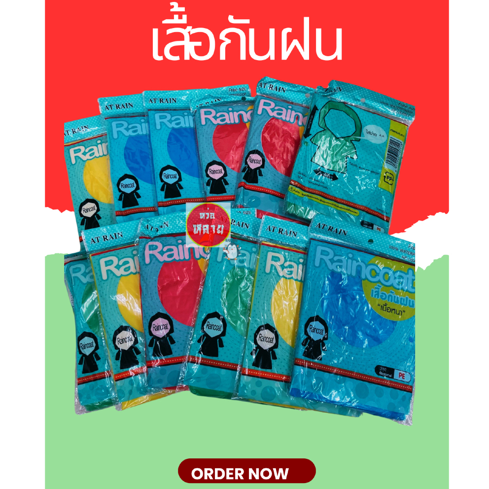 เสื้อกันฝน เสื้อกันฝน PE อย่างหนา ของผู้ใหญ่ คละสี  1 แพ็คมี 12 ชิ้น