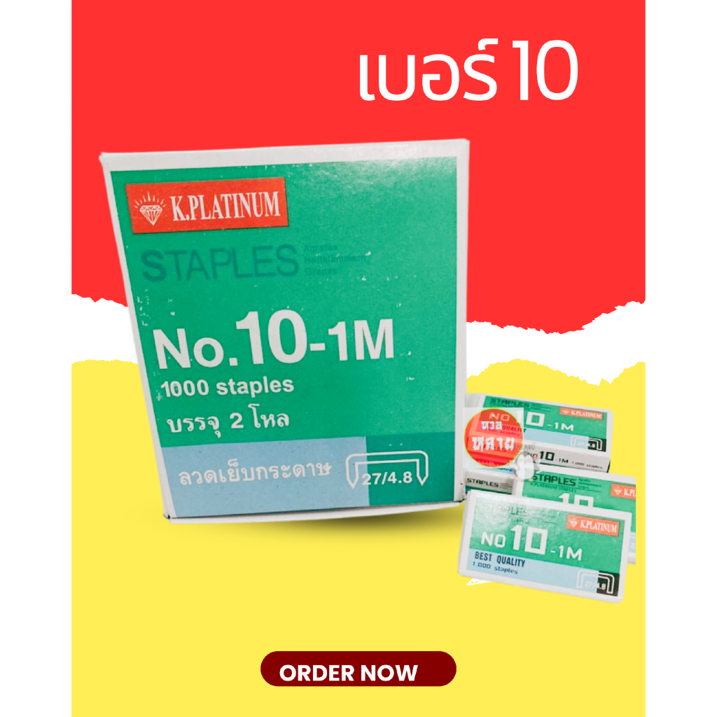 ลวดแม็ก ลูกแม็กช์ ลูกแม็กเย็บกระดาษ No.10 K.Platinum บรรจุ 2 โหล
