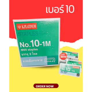 ลวดแม็ก ลูกแม็กช์ ลูกแม็กเย็บกระดาษ No.10 K.Platinum บรรจุ 2 โหล