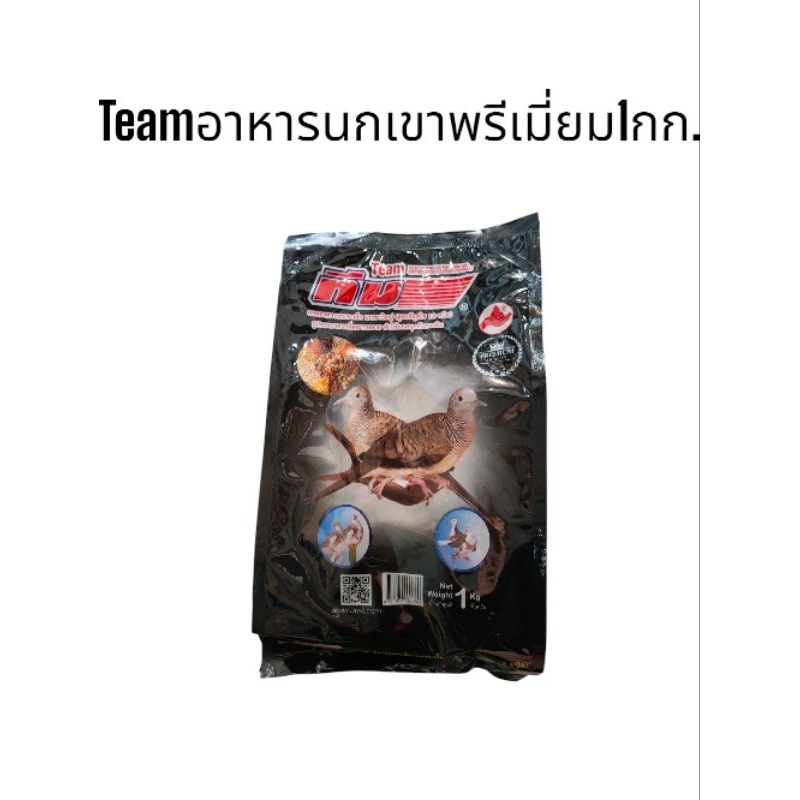 🐦🐦Team อาหารนกเขาพรีเมี่ยม บรรจุ 1 กก.