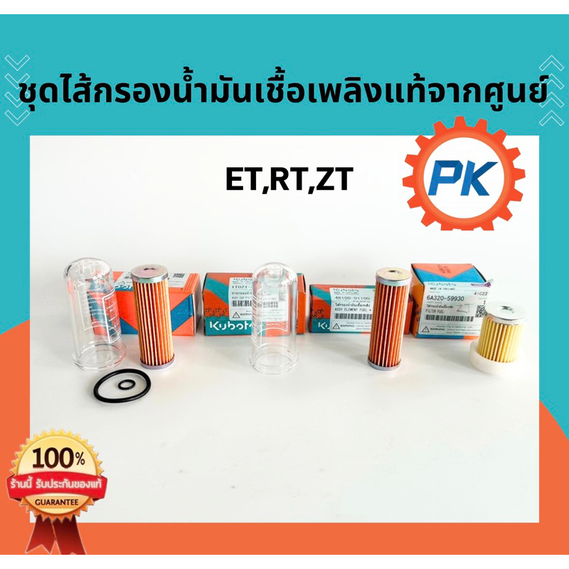 ไส้กรองน้ำมันเชื้อเพลิง คูโบต้าET RT ZT ชุดถ้วยกรองพร้อมไส้กรองET RTถ้วยกรองน้ำมันเชื้อเพลิงET RTของแท้ 100%จากศูนย์
