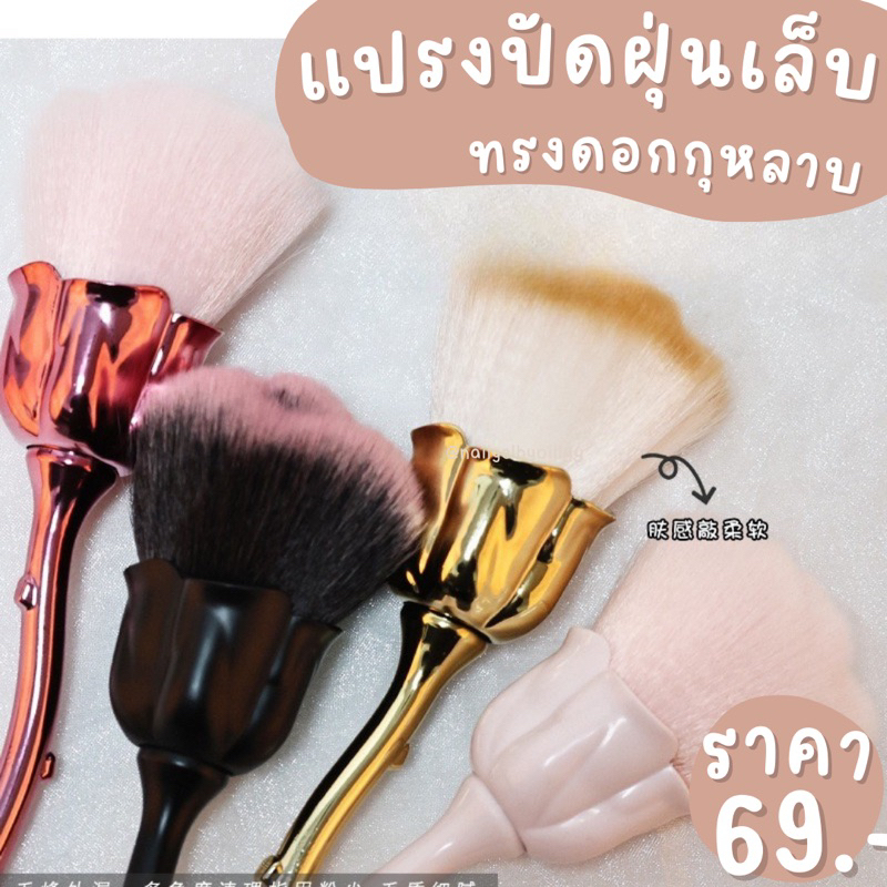 แปรงปัดฝุ่นเล็บทรงดอกกุหลาบ พร้อมส่งคละสี แปรงปัดฝุ่นด้ามยาวทรงดอกกุหลาบ