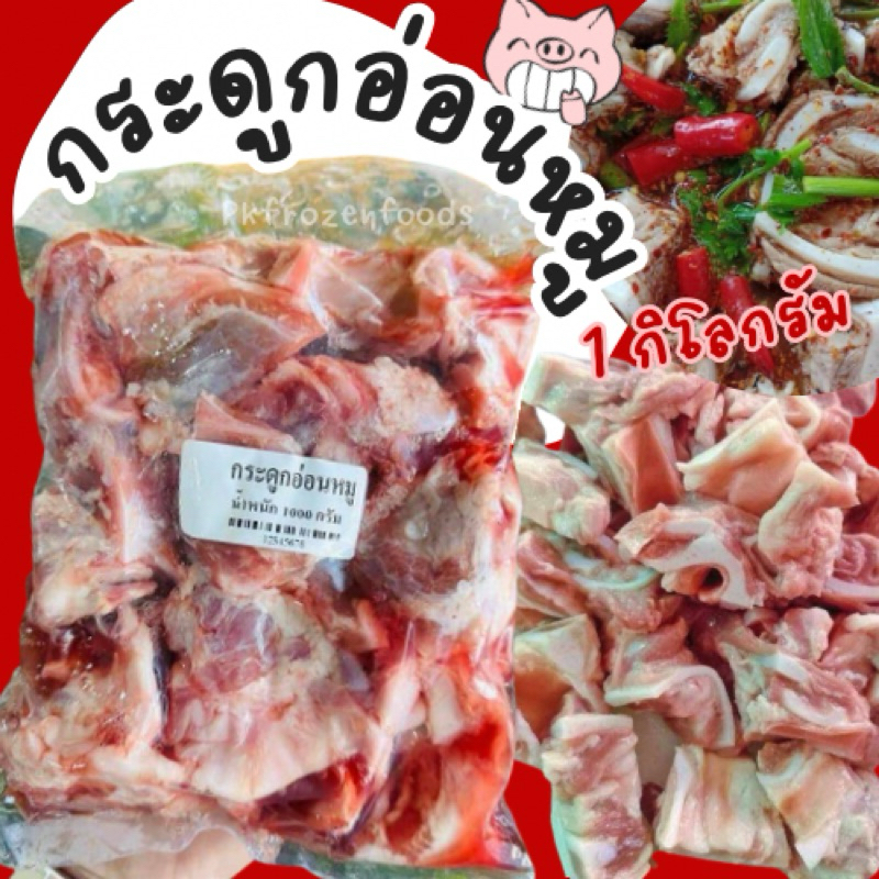 กระดูกอ่อนขั้วปอดหมู (1kg.)🐷🐖  ⚡️ส่งด่วน 🔥ค่าส่งเหมา✅คละได้ทั้งร้าน❗️โฟมฟรี💦ทุกจังหวัด 🚚💨ส่งขนส่งแช่เย็น❄️