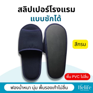 สลิปเปอร์โรงแรม 🔥 รองเท้าใส่ในบ้าน