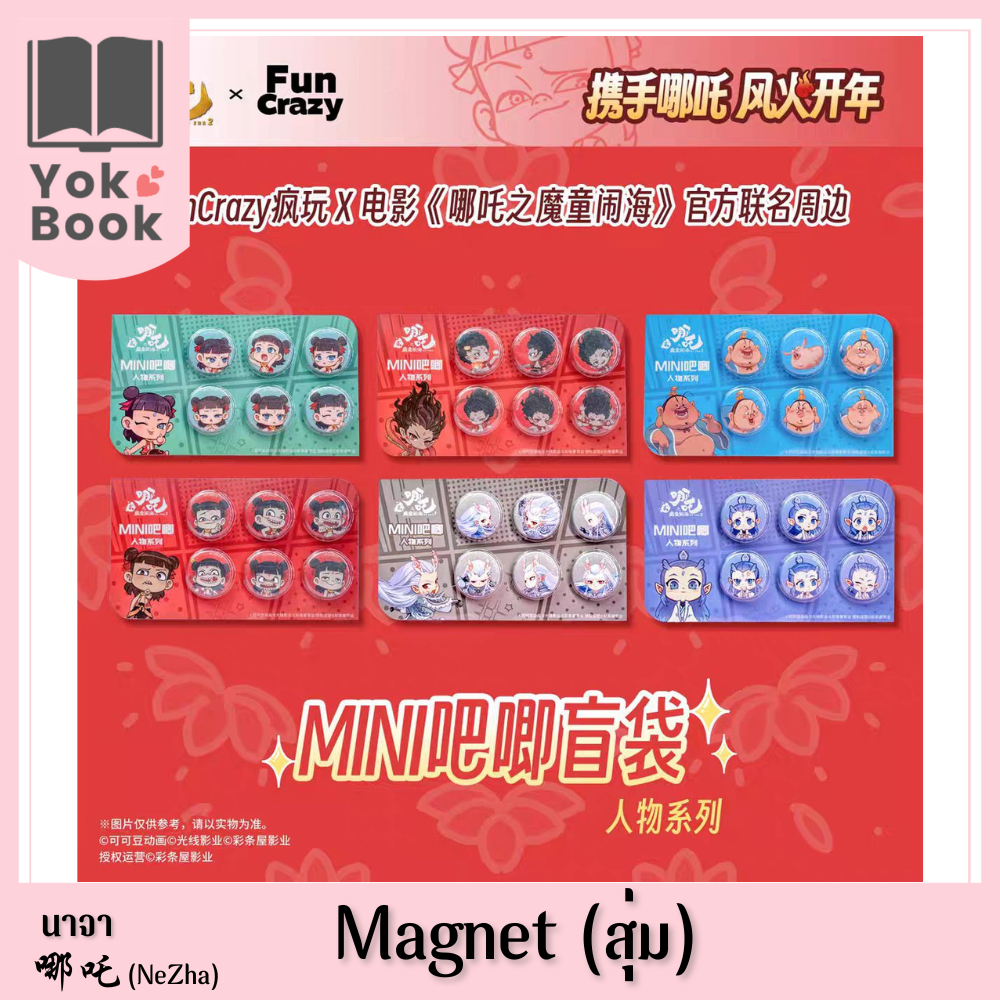 [Pre-Order] Magnet (สุ่ม) : นาจา 哪吒 (NeZha) (NZ25-023) ***อ่านรายละเอียดก่อนสั่งซื้อ***