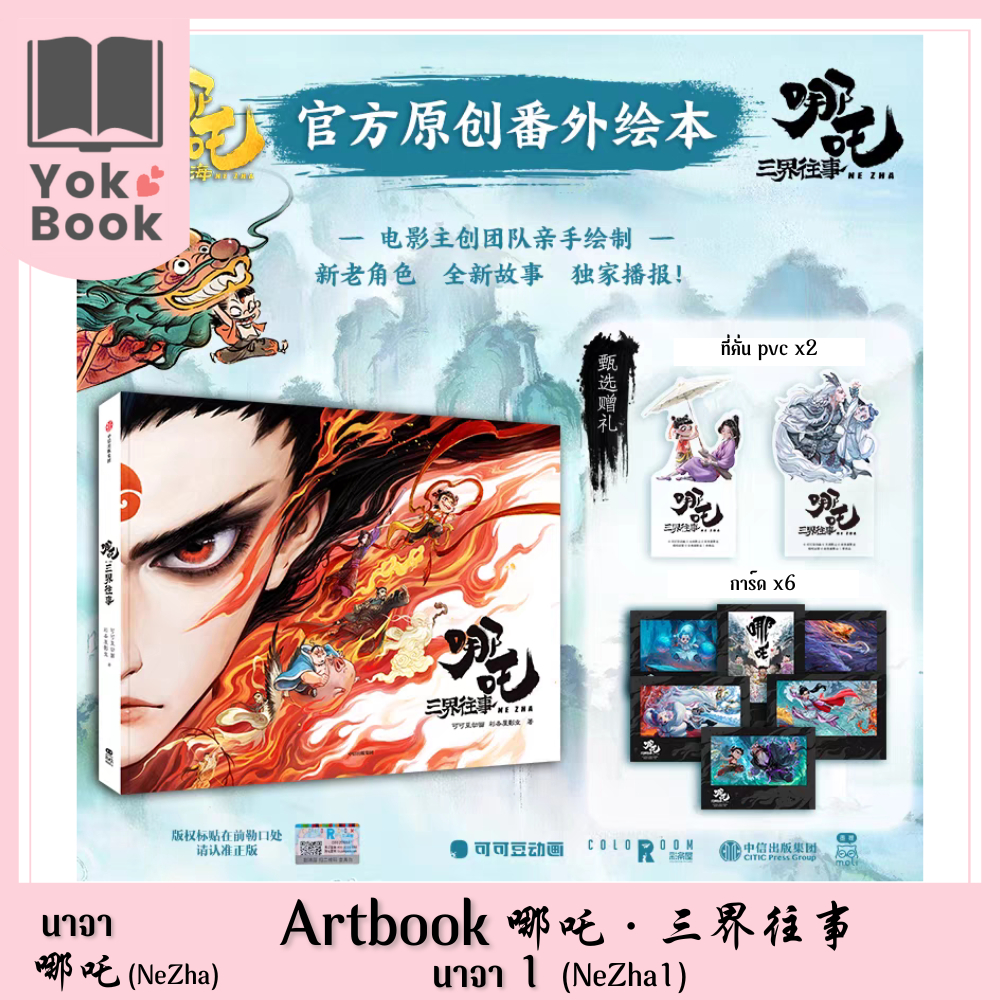 [Pre-Order] Artbook NeZha1 哪吒·三界往事 :  นาจา 哪吒 (NeZha) (NZ25-037) ***อ่านรายละเอียดก่อนสั่งซื้อ***
