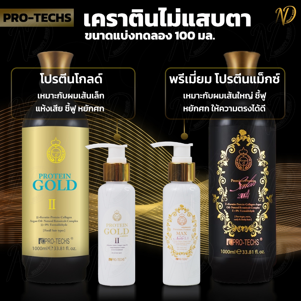 เคราติน โปรตีนโกลด์/โปรตีนพรีเมียมแม็กซ์ ขนาดทดลองใช้ 100ML