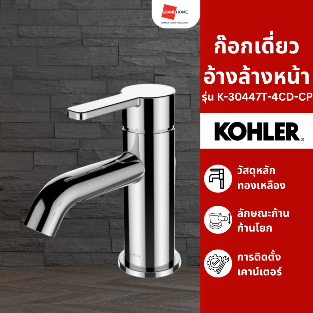 GRANDHOMEMART ก๊อกเดี่ยวอ้างล้างหน้า KOHLER รุ่น K-30447T-4CD-CP โครเมี่ยม
