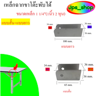 อะไหล่ ชิ้นส่วนอุปการณ์โต๊ะขาพับได้สำหรับเหล็กขนาด 1"*1"และ 1นิ้ว 2 หุน(สดวกในการค้นหา)