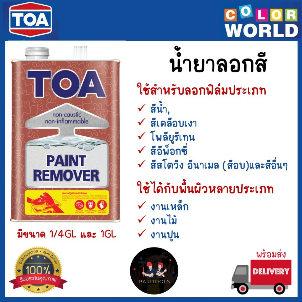 TOA น้ำยาลอกสี Paint Remover ขนาด 1/4GL และ1GL