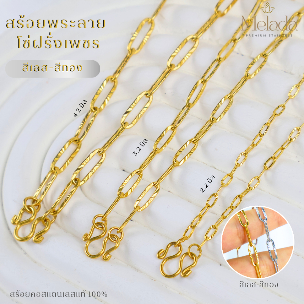 MELADA สร้อยคอสแตนเลส100% สร้อยพระลายโซ่ฝรั่งเพชร สีเลส-สีทอง สีทองเกรด22K ขนาด 2.2มิล3.2มิล4.2มิล ยาว 16-36 นิ้ว