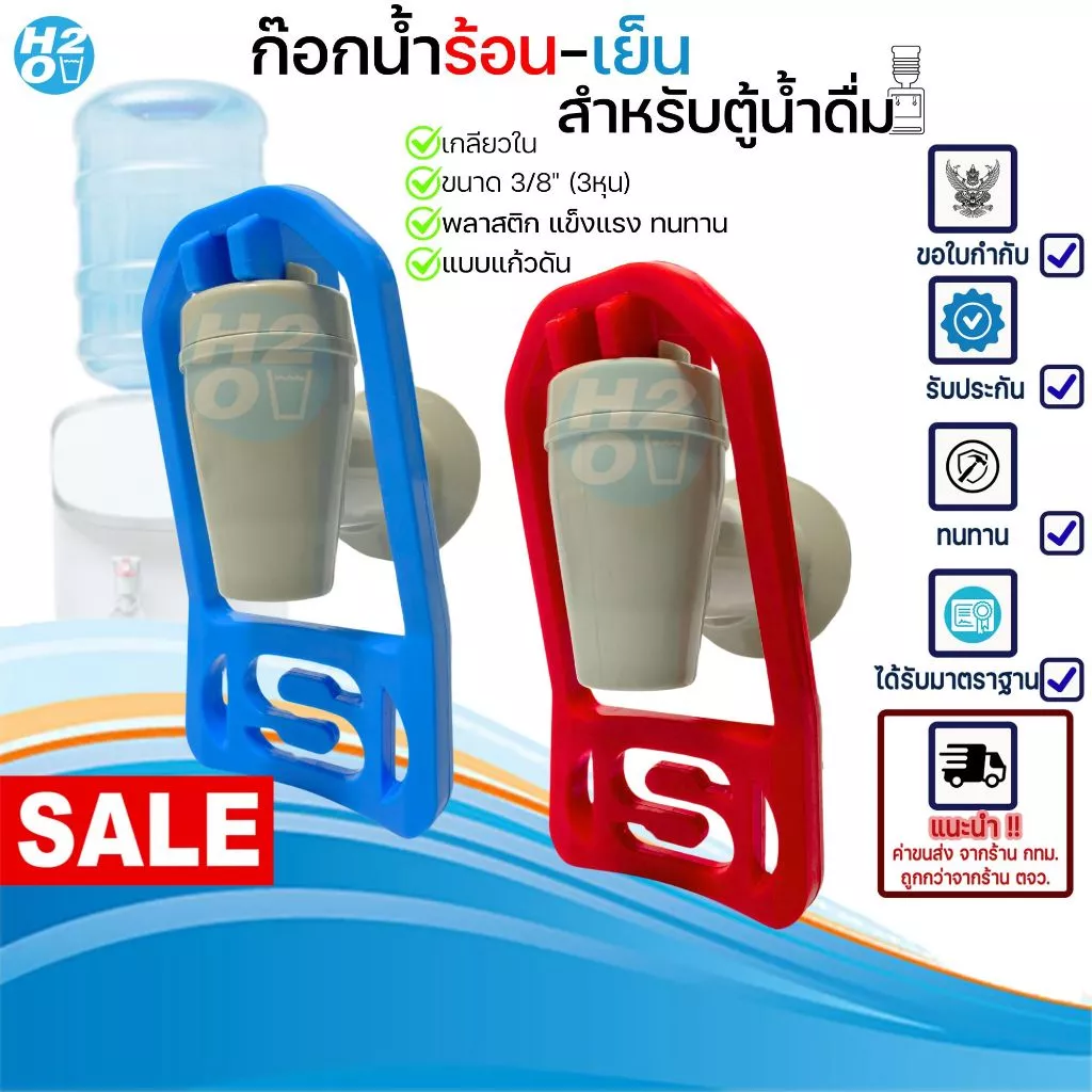 ก๊อกน้ำร้อน-น้ำเย็น สำหรับตู้น้ำดื่ม 3หุน เกลียวใน ก๊อกตู้น้ำสำนักงาน เครื่องกดน้ำร้อน-น้ำเย็น รุ่นS