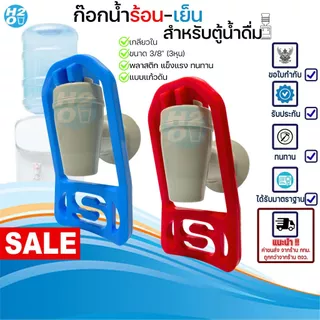 ก๊อกน้ำร้อน-น้ำเย็น สำหรับตู้น้ำดื่ม 3หุน เกลียวใน ก๊อกตู้น้ำสำนักงาน เครื่องกดน้ำร้อน-น้ำเย็น รุ่นS