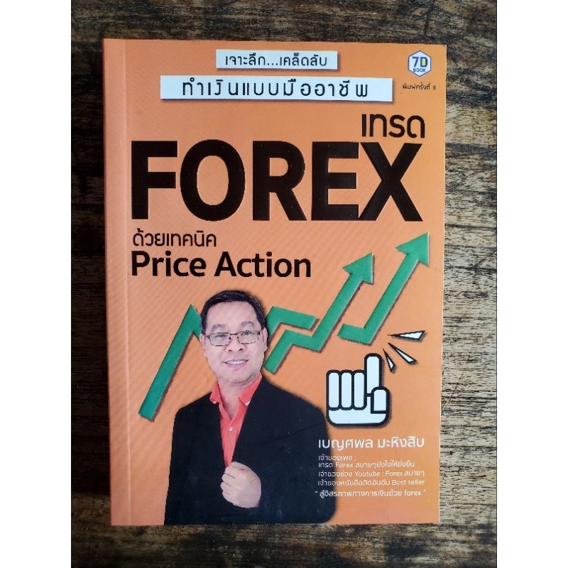 Forex ด้วยเทคนิค Price Action-ส่งฟรี