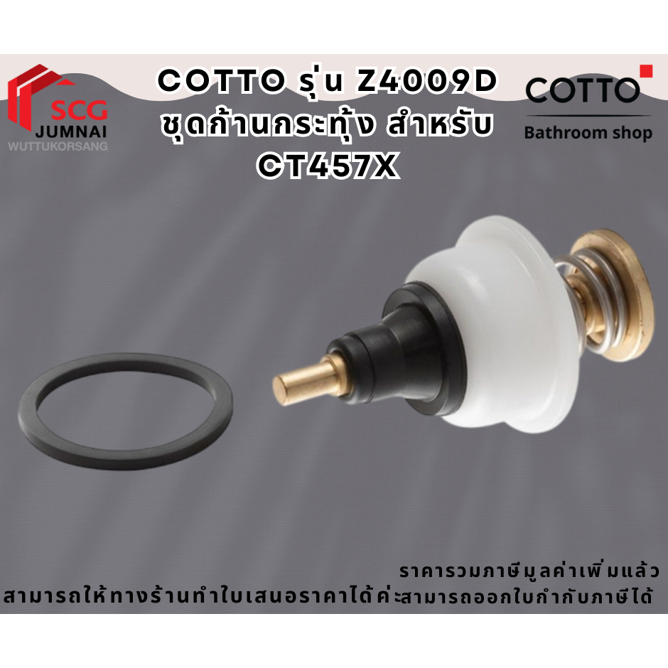 COTTO รุ่น Z4009D ชุดก้านกระทุ้ง สำหรับ CT457X
