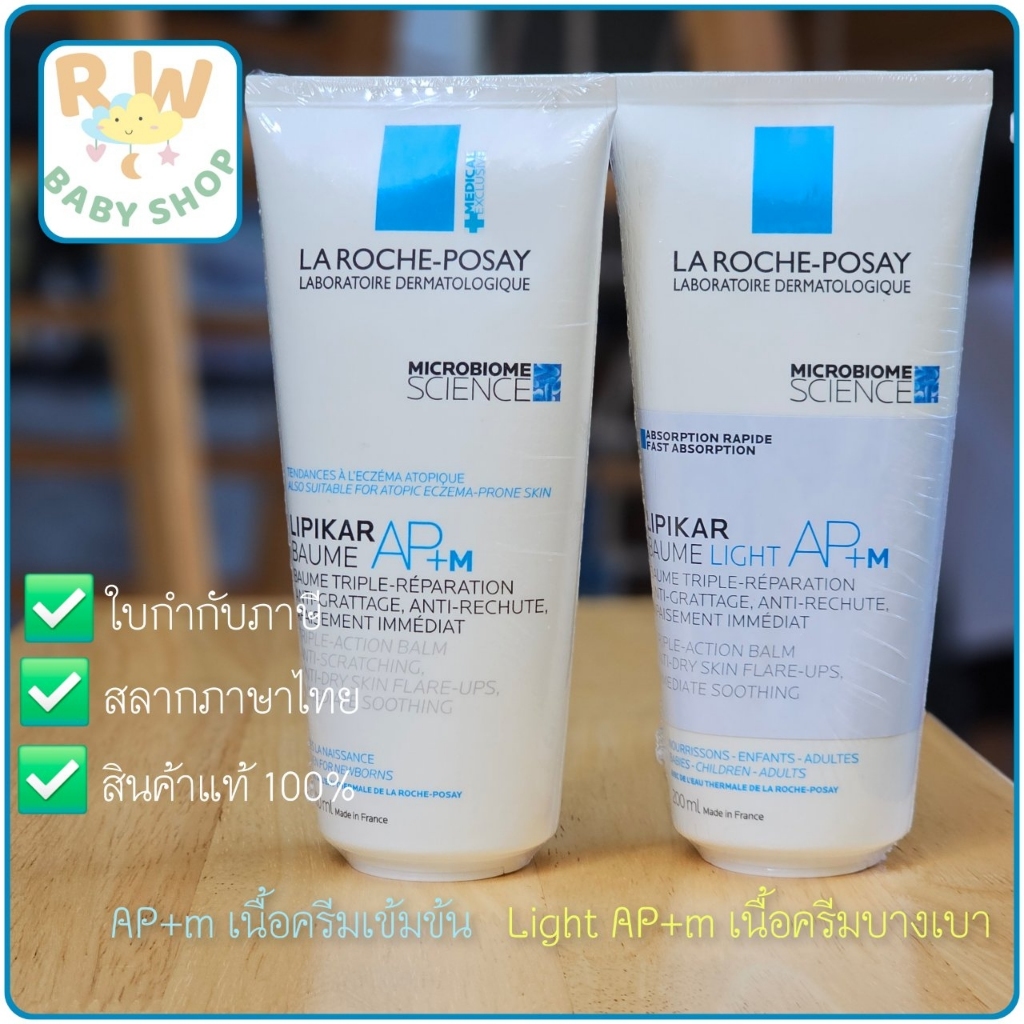 Laroche posay Lipikar Baume Light AP+M 200 ml ครีมบำรุงผิว สูตรสำหรับผิวแห้งมาก-