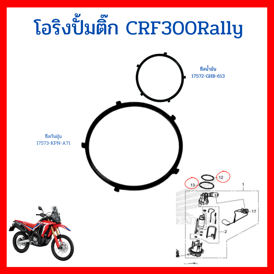 โอริงปั๊มติ๊ก CRF250 CRF300 แท้ศูนย์ Honda 17572-GHB-613 17573-KPN-A71 17572-KPN-A71 (ราคา/คู่)