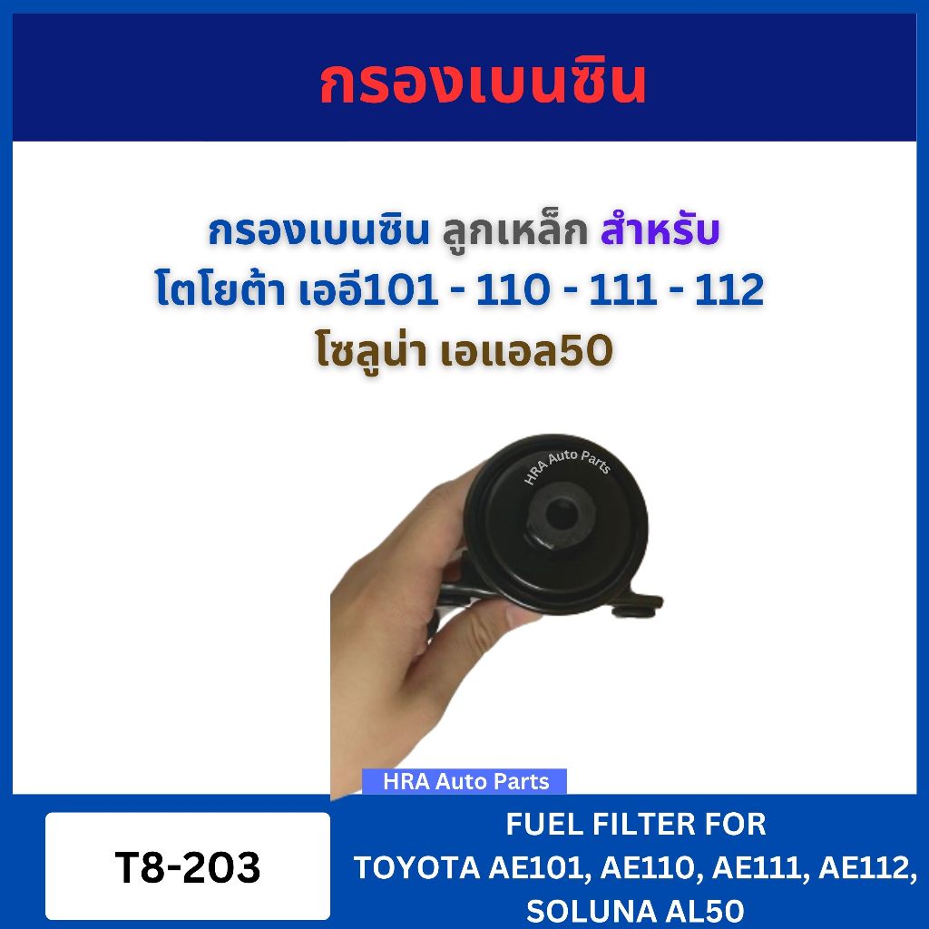 NTN กรองเบนซิน T8-203 ลูกเหล็ก สำหรับ TOYOTA AE101 AE110 AE111 AE112 SOLUNA AL50 โตโยต้า เออี101-110-111-112 โซลูน่า - รูปที่ 3