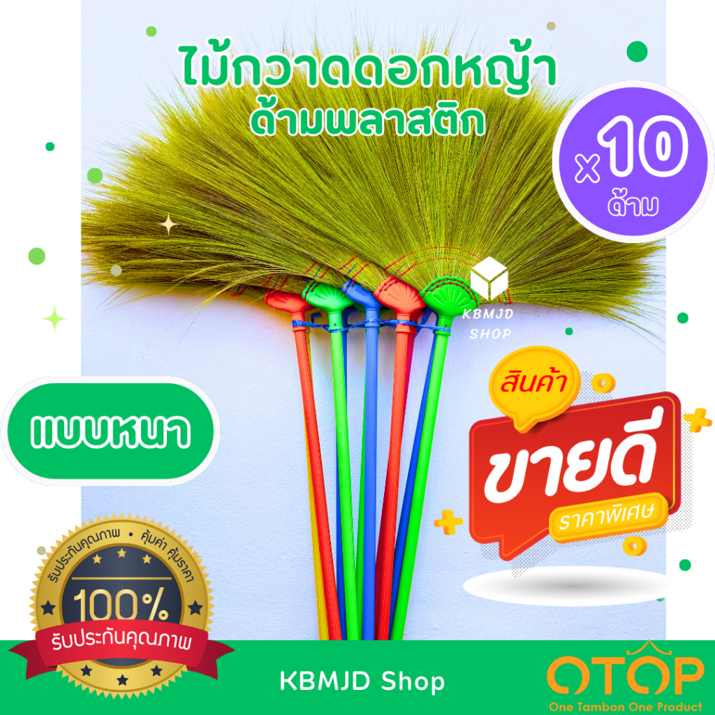 ไม้กวาด ด้ามพลาสติก แบบหนา สินค้าโอทอป เวียงป่าเป้า จังหวัเชียงราย ( 10 ด้าม)