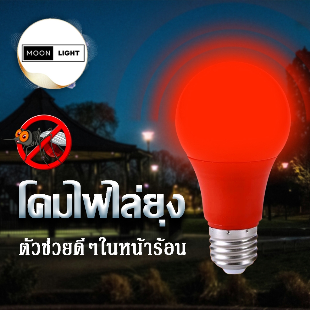 หลอดไฟไล่ยุง LED รุ่น TSM-M35 , TSM-M50 แสงไฟสีแดง ขั้วเกลียว E27 ไล่ยุงและแมลง