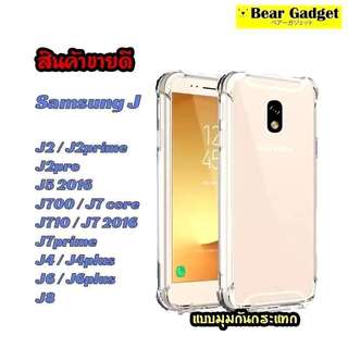 เคสใสชิลิโคนนิ่ม สำหรับ Samsung J7 J7core J5 2015 J7 2016 J7pro J7prime J2pime J4plus J6 J6plus J8 A6plus J7plus